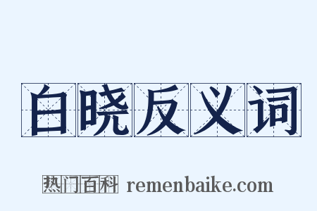 白晓反义词是什么意思的图片